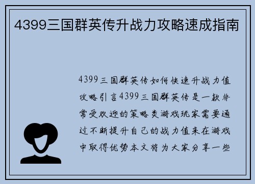 4399三国群英传升战力攻略速成指南