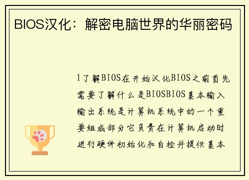 BIOS汉化：解密电脑世界的华丽密码