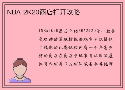 NBA 2K20商店打开攻略