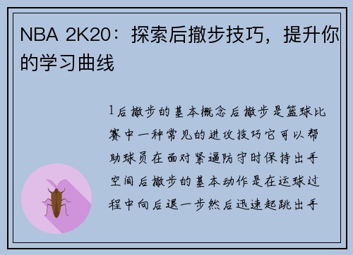 NBA 2K20：探索后撤步技巧，提升你的学习曲线