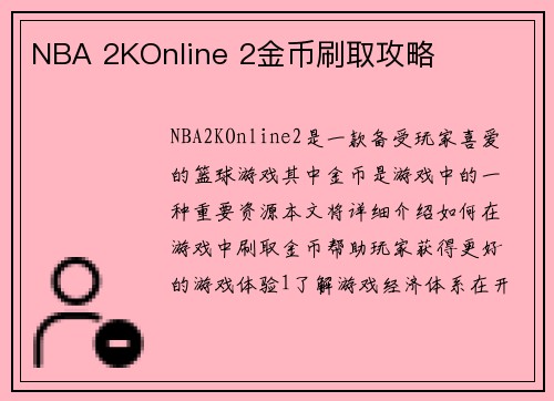 NBA 2KOnline 2金币刷取攻略