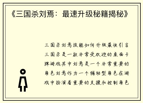 《三国杀刘焉：最速升级秘籍揭秘》