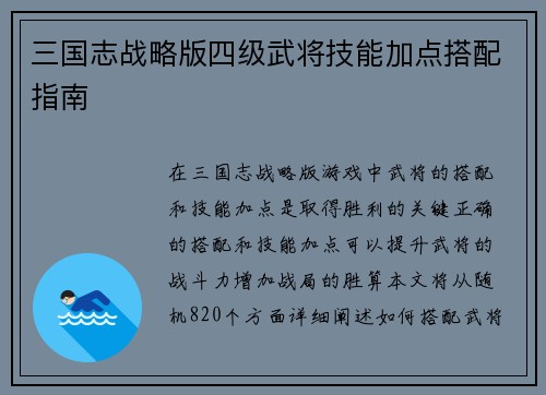 三国志战略版四级武将技能加点搭配指南