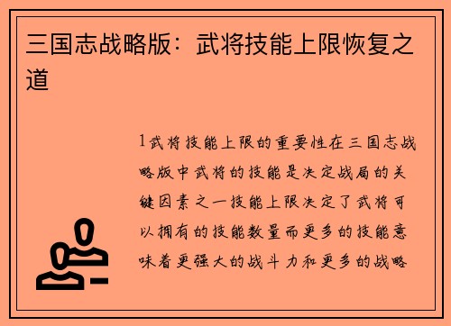 三国志战略版：武将技能上限恢复之道