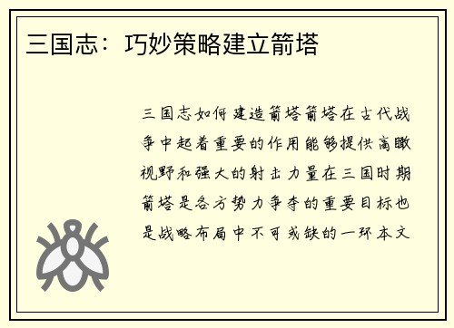 三国志：巧妙策略建立箭塔