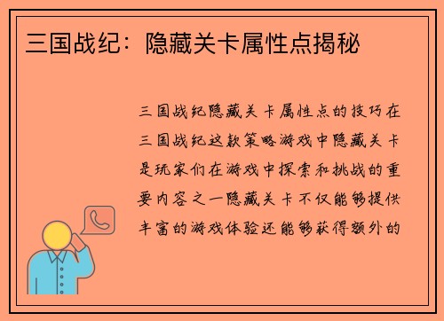 三国战纪：隐藏关卡属性点揭秘
