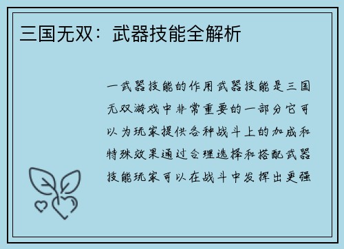 三国无双：武器技能全解析