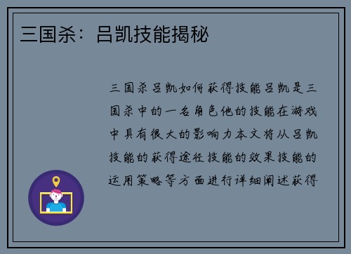 三国杀：吕凯技能揭秘