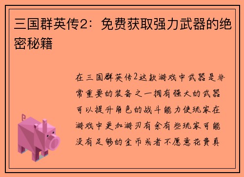 三国群英传2：免费获取强力武器的绝密秘籍