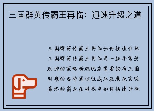 三国群英传霸王再临：迅速升级之道