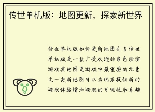 传世单机版：地图更新，探索新世界