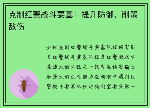 克制红警战斗要塞：提升防御，削弱敌伤