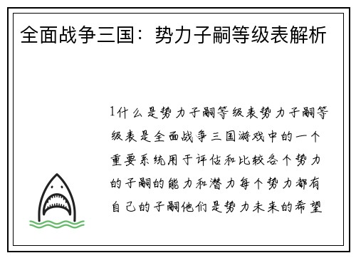 全面战争三国：势力子嗣等级表解析