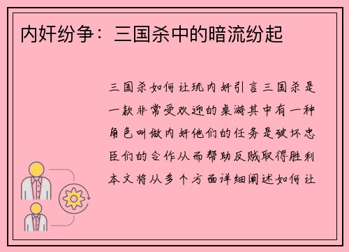 内奸纷争：三国杀中的暗流纷起