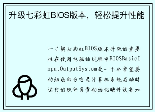 升级七彩虹BIOS版本，轻松提升性能