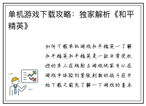 单机游戏下载攻略：独家解析《和平精英》