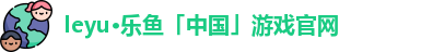leyu·乐鱼「中国」游戏官网